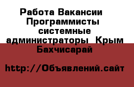 Работа Вакансии - Программисты, системные администраторы. Крым,Бахчисарай